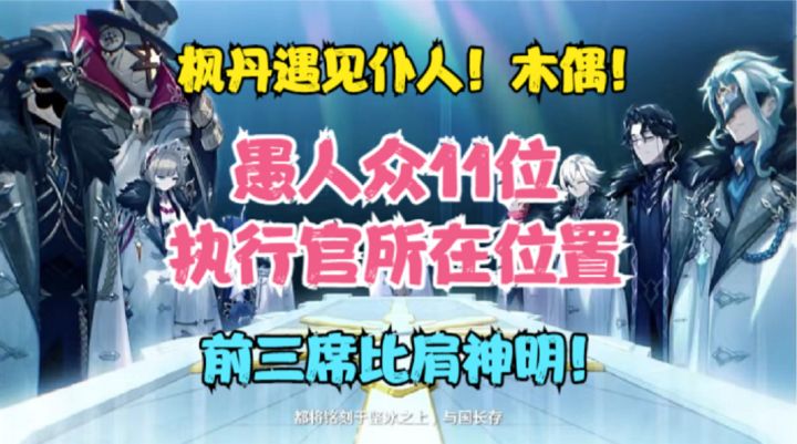 4.0后枫丹将遇见木偶！仆人！愚人众11位执行官所在位置推测！截图
