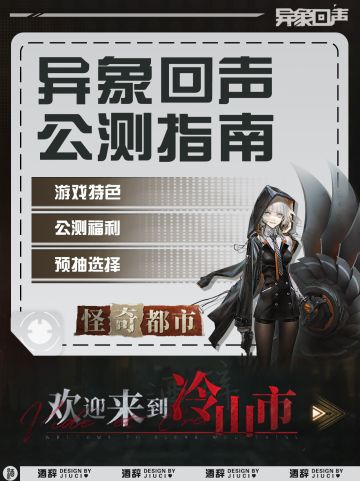 【异象回声】11.13公测指南