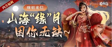 【咪姐来信】山海“缘”月，因你无缺~（内含福利哦）