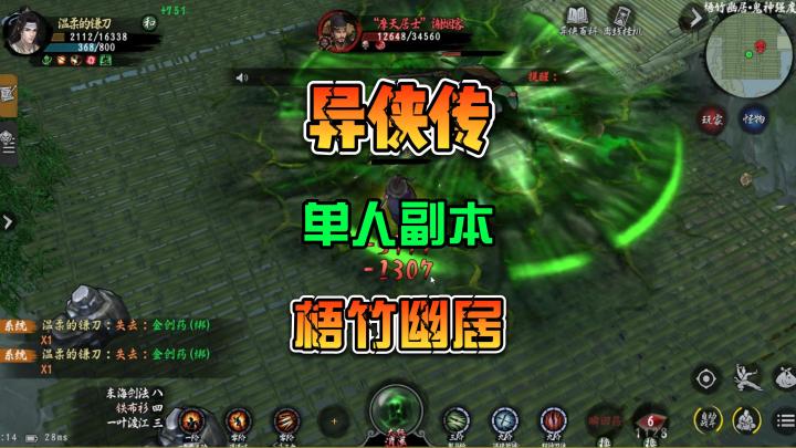 异侠传 单人绿门副本梧竹幽居 无双.鬼神强度通用攻略截图