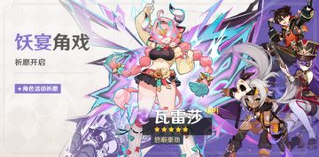 「饫宴角戏」祈愿：「悠暇豪劲·瓦雷莎(雷)」概率UP！