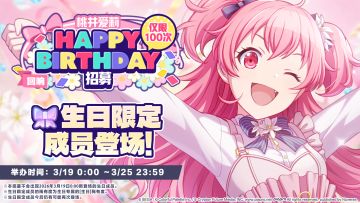🎤即将举办桃井爱莉生日招募！🎉