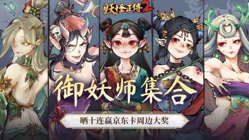 【测试福利】御妖师集合！晒十连赢京东卡周边大奖！（已结束）