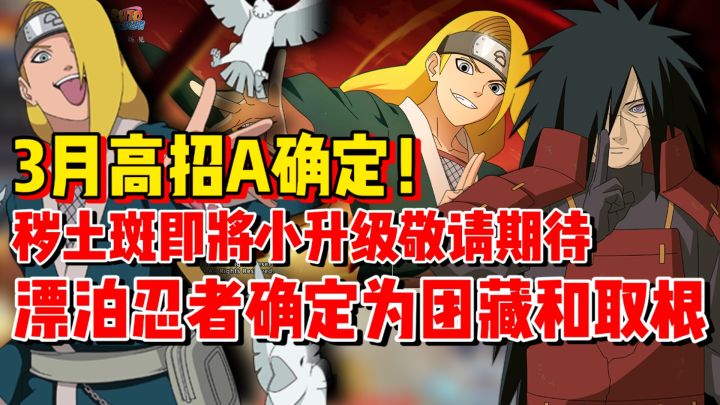 爆料来了!3月高招A确定为创生迪达拉!秽土斑升级!截图