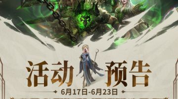 活动预告丨6月17日-6月23日