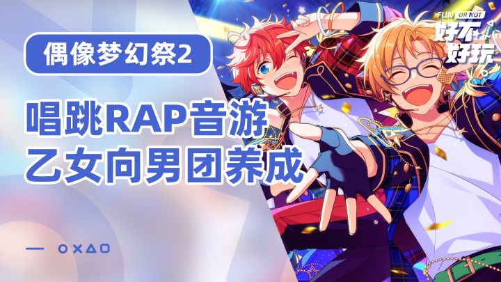 偶像梦幻祭2好不好玩?全3D男爱豆+唱歌跳舞好像还真的有点搞头截图