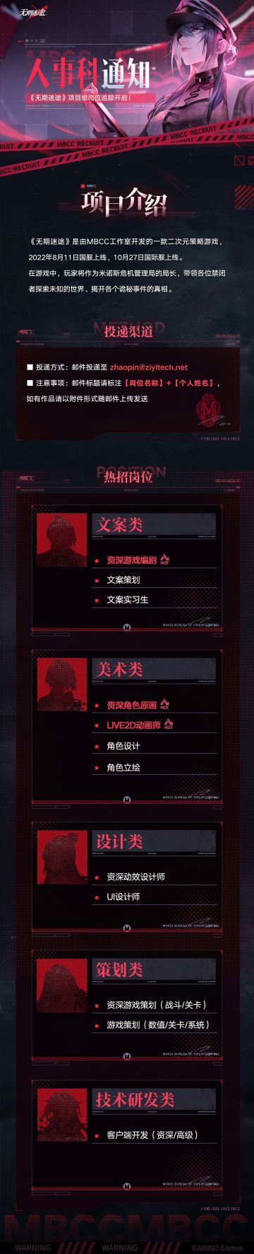 【人才招募】丨《无期迷途》项目组岗位追踪开启！