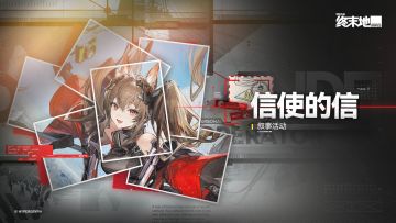 「信使的信」洁尔佩塔叙事活动即将开启