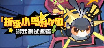 「折纸小鸟对对碰」游戏测试邀请