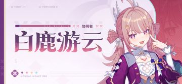 ★全新协同者白鹿游云即将登场★