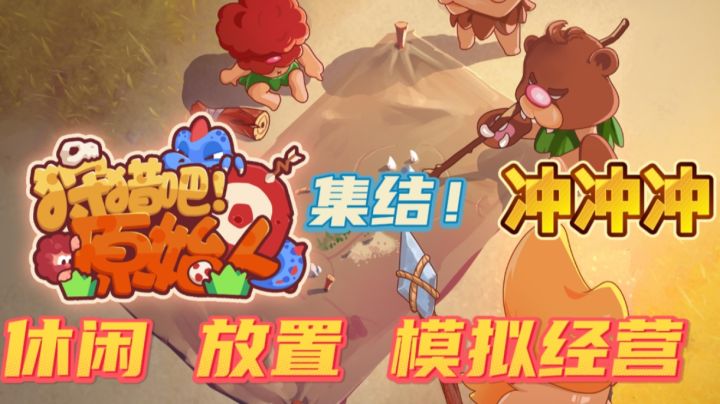 原始人,集结一起狩猎吧!吃肉肉!截图