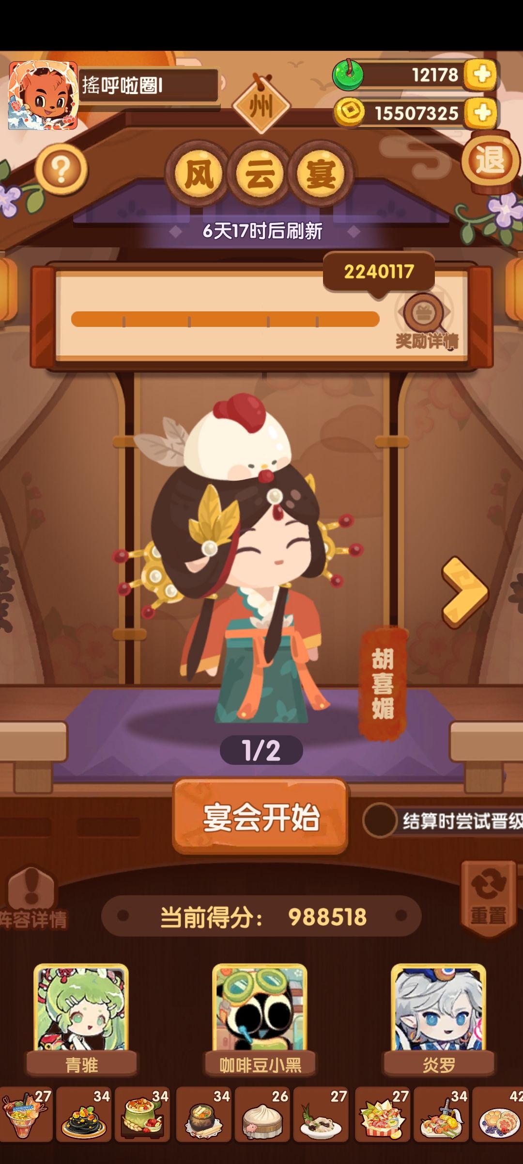 4.17风云宴(胡喜媚+铁拐李) 1