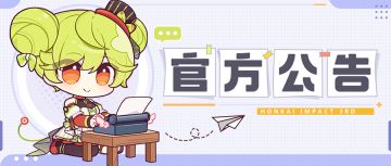 【公告】《崩坏3》预下载功能已开启