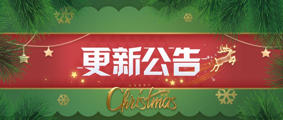 更新公告 | 圣诞特快，查收来自神秘特工的礼物！截图
