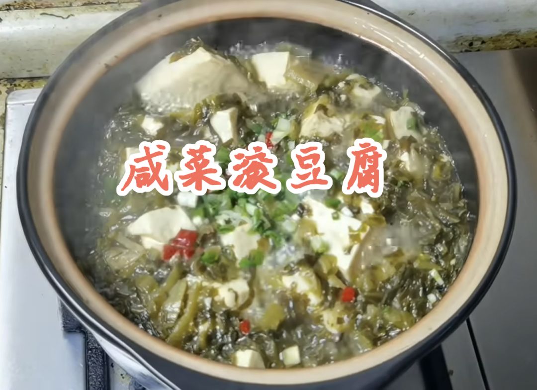 网络四大名菜之首---咸菜滚豆腐 2
