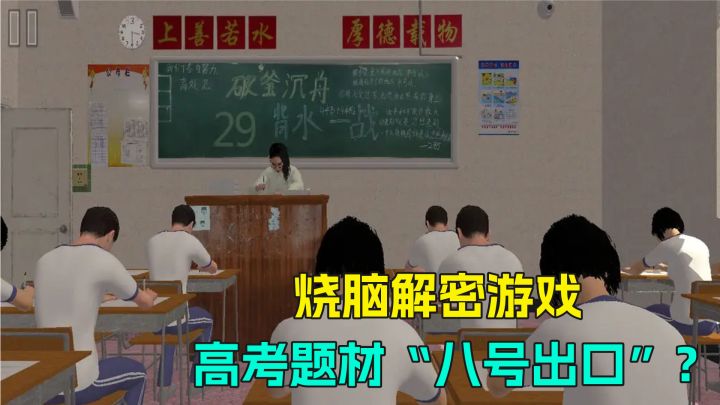 悬疑烧脑免费游戏，高考题材的“八号出口”，找出异常才能过下关截图