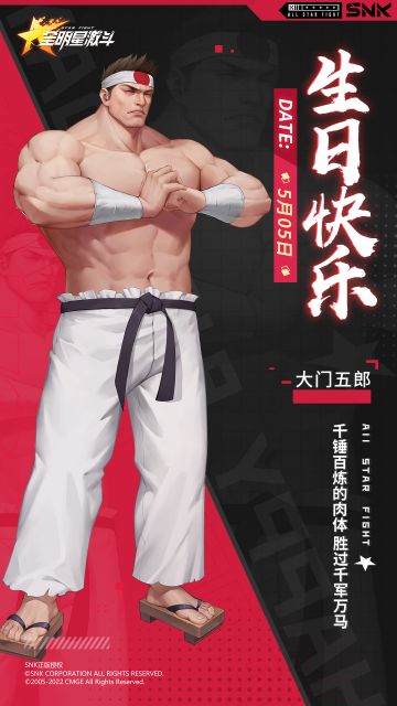 格斗家生日｜大门五郎生日快乐！
