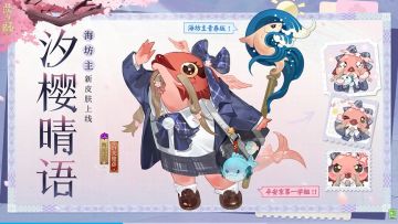 反差感拉满！《阴阳师》海坊主新皮肤「汐樱晴语」公布