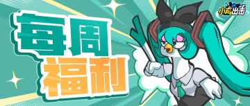 【每周福利】请把你的游戏打开，美味礼包即将到来~