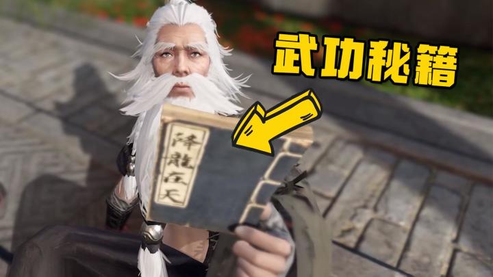 关于我从一个老乞丐这拿到绝世武学这件事!截图