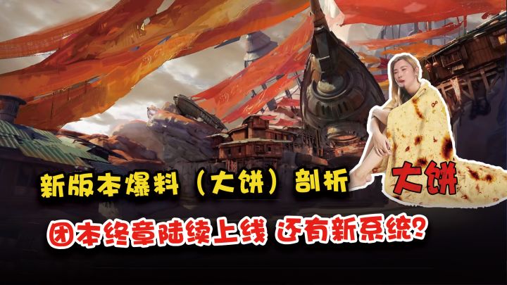 新版本爆料(画饼)拆解,新职业又是妹妹,或有新战力系统上线!截图