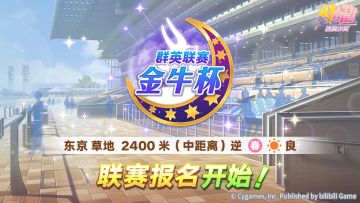 赛事活动“群英联赛 金牛杯”报名开始！