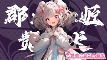 《跟着兽娘去冒险》----贵宾犬娘“郡山知姬”资料