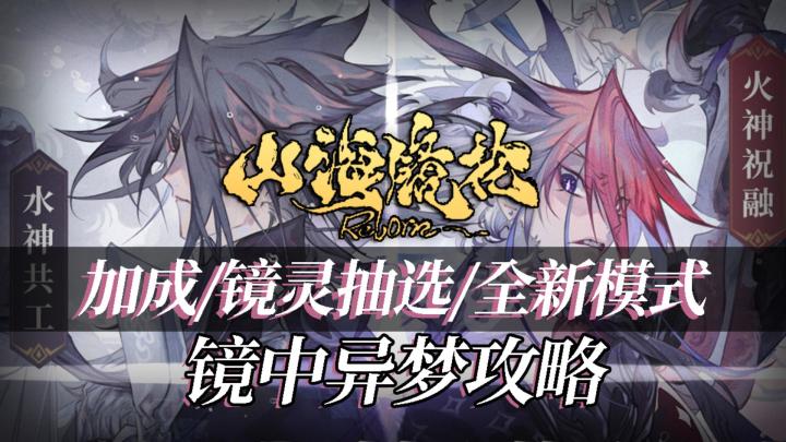 【绮罗攻略组】我在大荒打肉鸽！山海镜花新玩法镜中异梦全攻略截图
