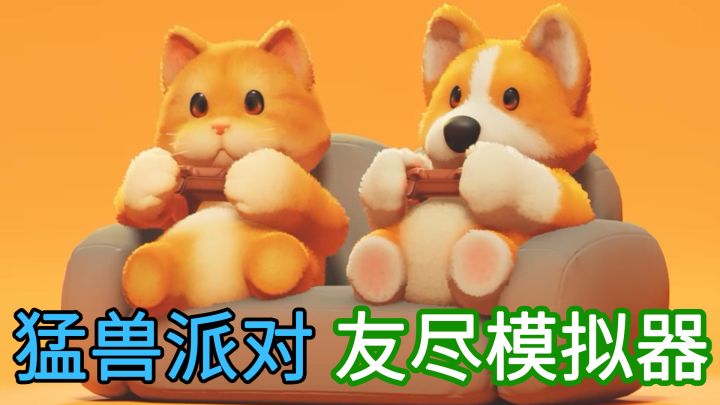 【友尽模拟器】动物扯头花大赛,开始!猛兽派对终于来了,快叫上亲友一起快乐互坑!截图