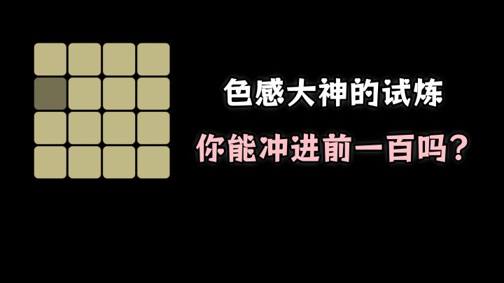 自认为色感超群?这款游戏可能让你重新认识自己的眼睛❗截图