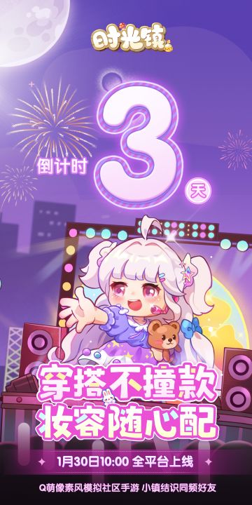 《时光镇》全平台上线还有3天！1月30日10:00见~