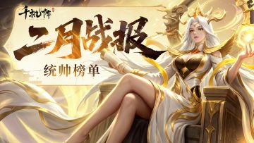 千机阵｜二月战报公布！选这些统帅=提前预定“吃鸡”？