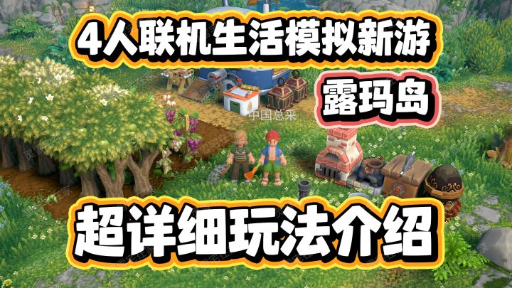 4人联机种田养宠建造冒险【露玛岛】好玩吗?截图