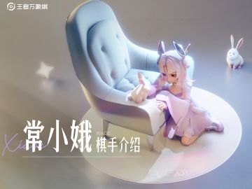 《王者万象棋》棋手技能介绍——常小娥