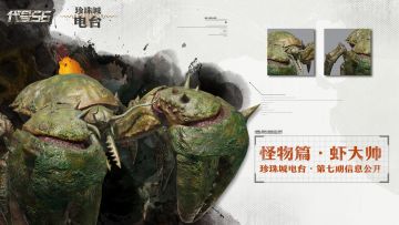 珍珠城电台 · 怪兽篇 |【虾大帅】信息公开