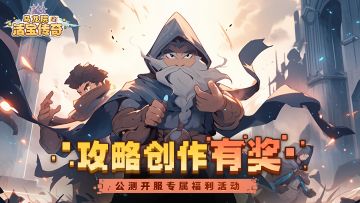 【首发专属活动】攻略有奖征集，海量钻石等你拿~