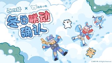 心动小镇 ✖ 线条小狗 联动官宣！