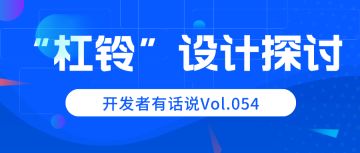 开发者有话说054：“杠铃”设计探讨