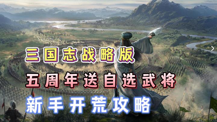 三国志战略版五周年送自选武将!新玩家入坑必看开荒攻略!截图