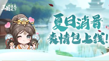 三谋夏日表情包图片版分享！