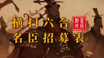 横扫六合名臣招募表
