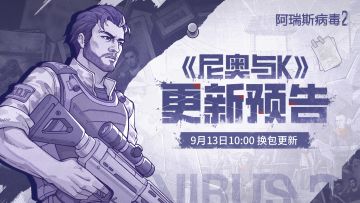 记得云存档！9月13日10:00《尼奥与K》DLC上线！