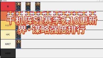 千机阵S1赛季2.10更新 界·谋略强度排行 从夯到拉