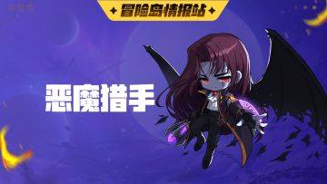 【冒险岛情报站】黑暗中的反抗者——恶魔猎手