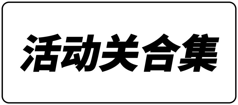 活动关合集 1