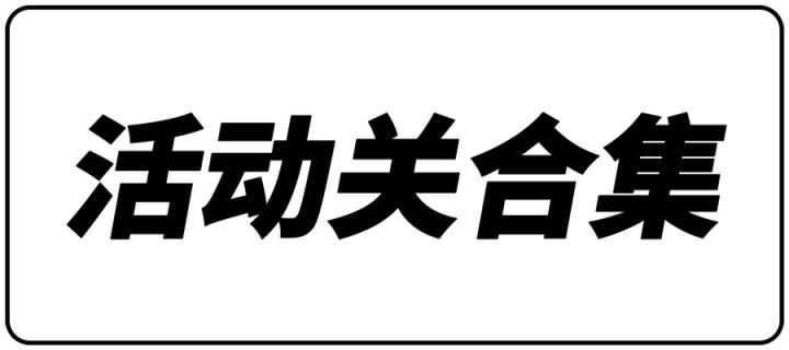 活动关合集截图