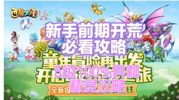 新手必看开荒重点和宠物推荐攻略（今日已更新）