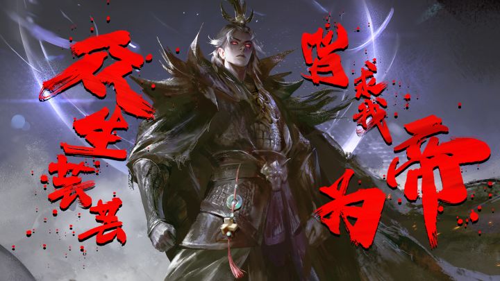 《三国杀OL》魔曹操PV：申请加入群聊【三国皇帝交流群】截图