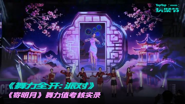 《舞力全开:派对》 《寄明月》舞力值考核实录截图