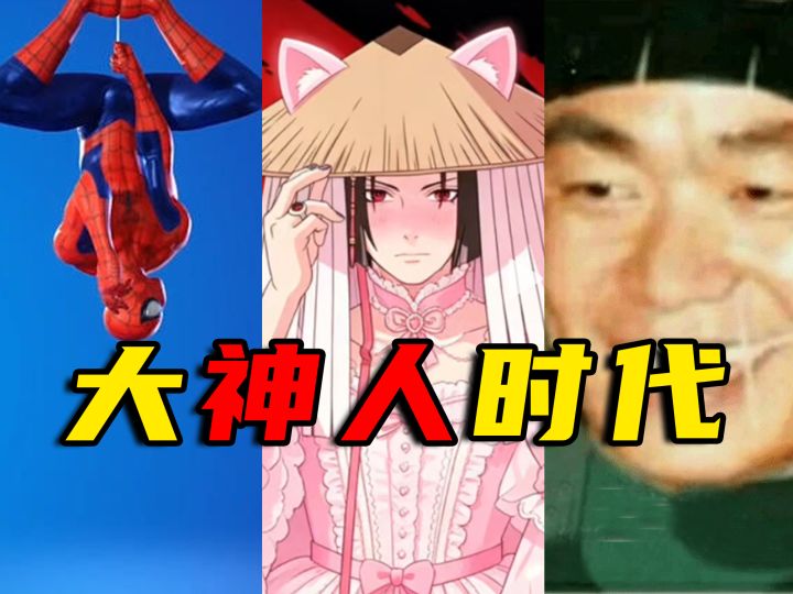 大神人时代降临!火影玩家究竟多会整活?截图